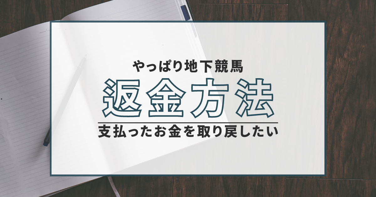 やっぱり地下競馬　詐欺　弁護士　返金　口コミ　評判